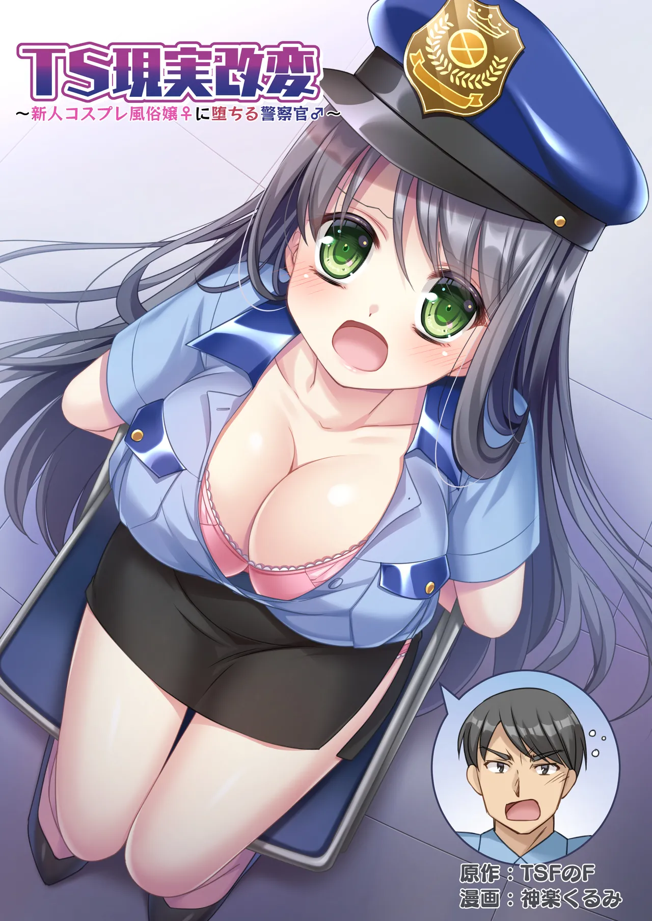 TS Genzitsu Kaihen ~ Shinzin Kosupure Fuuzoku Jou ♀ ni Ochiru Keisatsukan ♂ ~ | TS Reality Alteration ~Police Officer ♂ Becomes New Cosplayer Prostitute ♀~