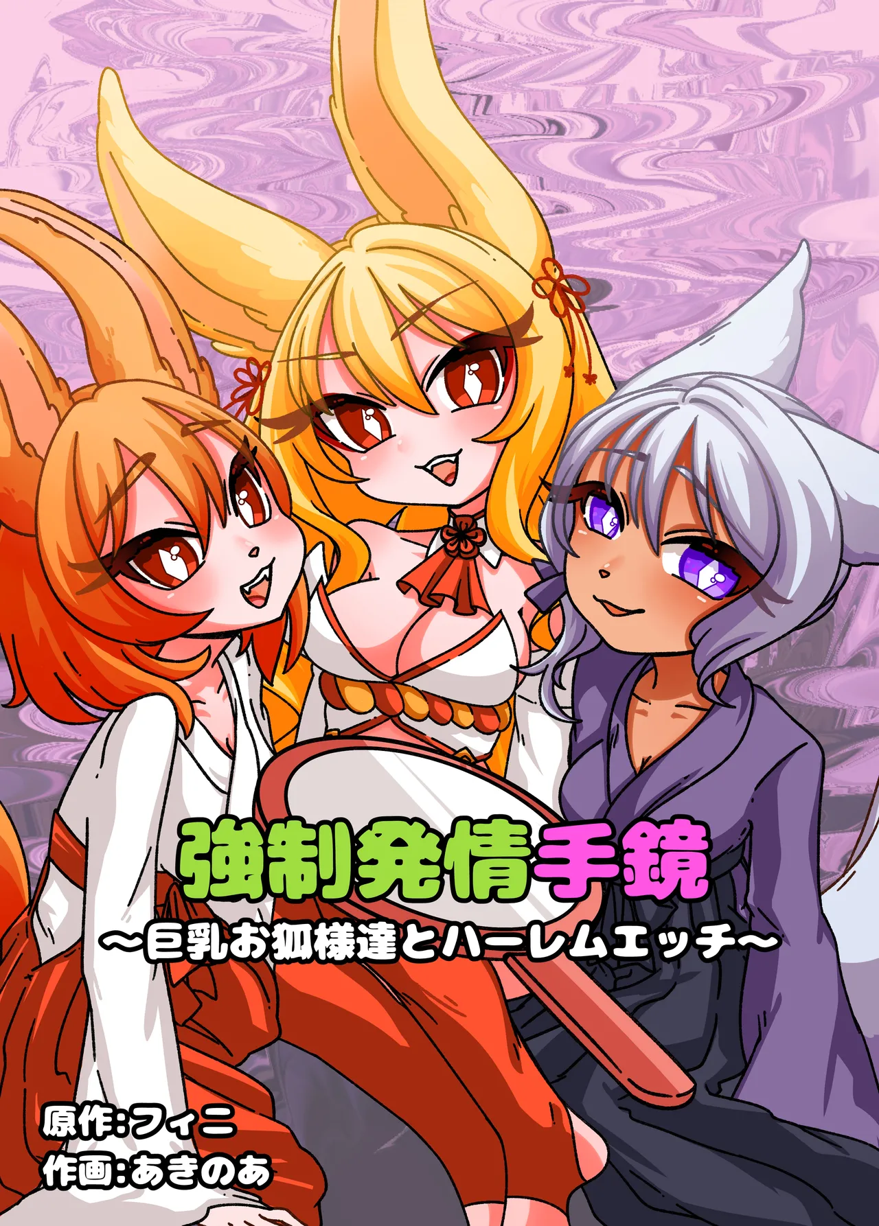 Estrus Inducing Hand Mirror ~Harem Sex with Busty Vixens~