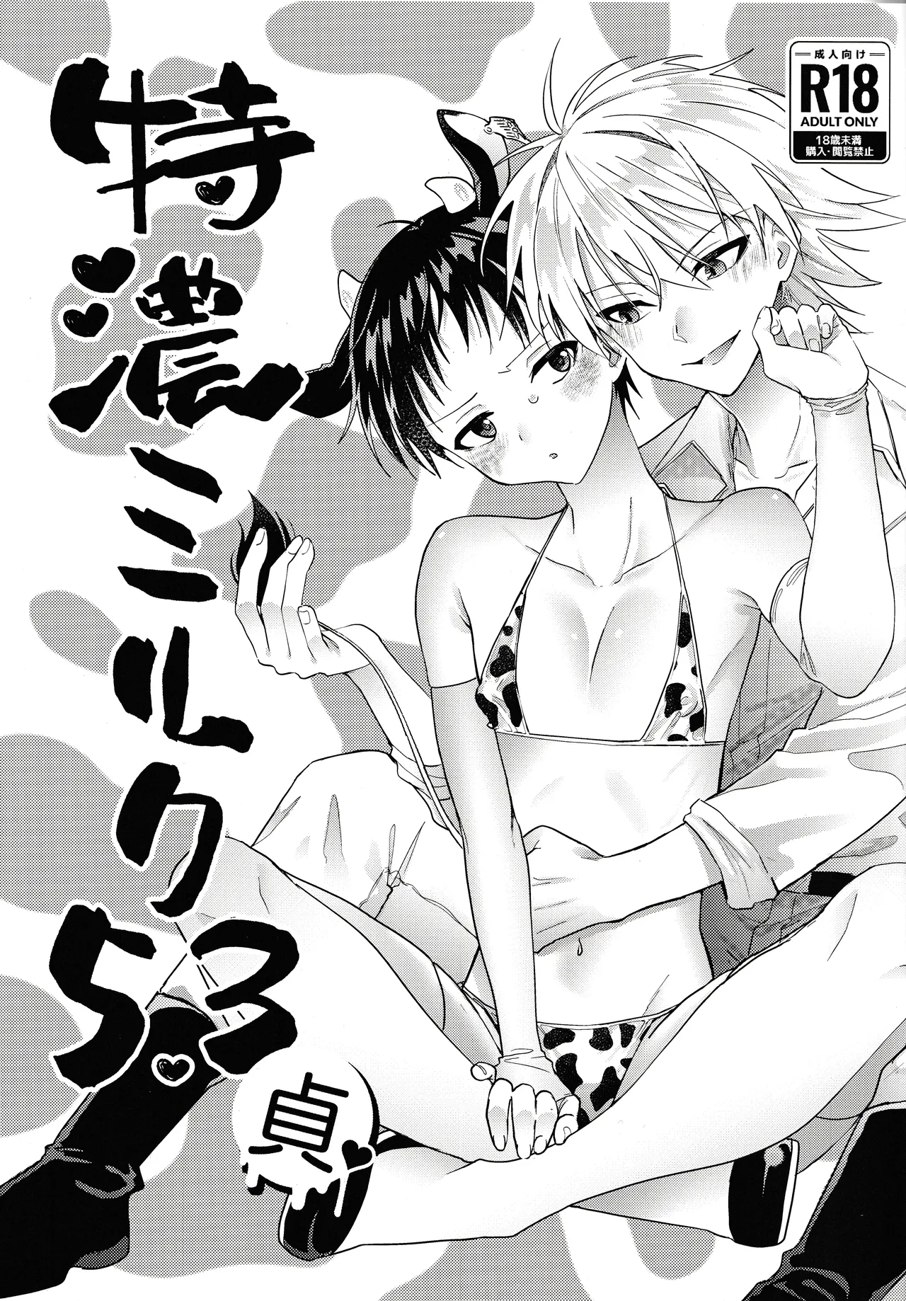 特濃ミルク5.3-貞-