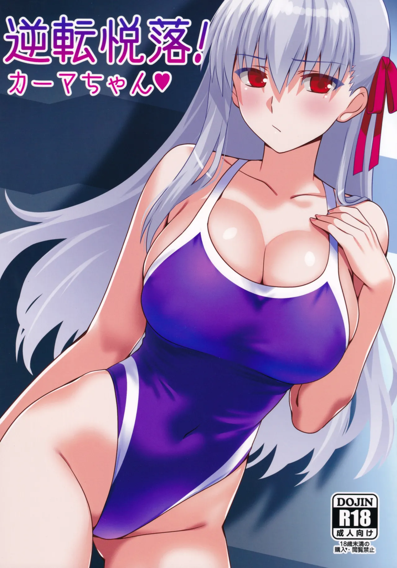 Reverse Pleasure! Kama♡