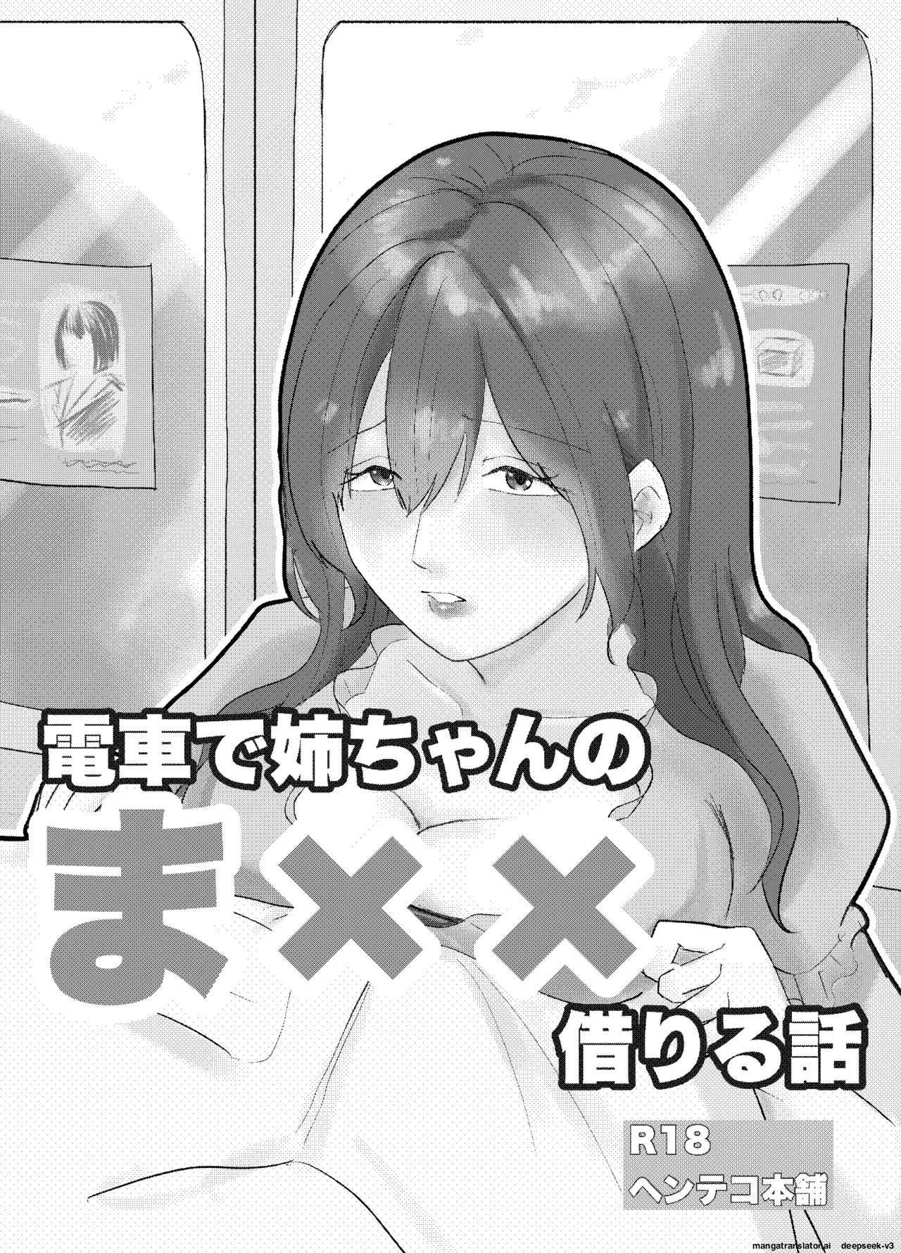 Densha de neechan no ma × × kariru hanashi