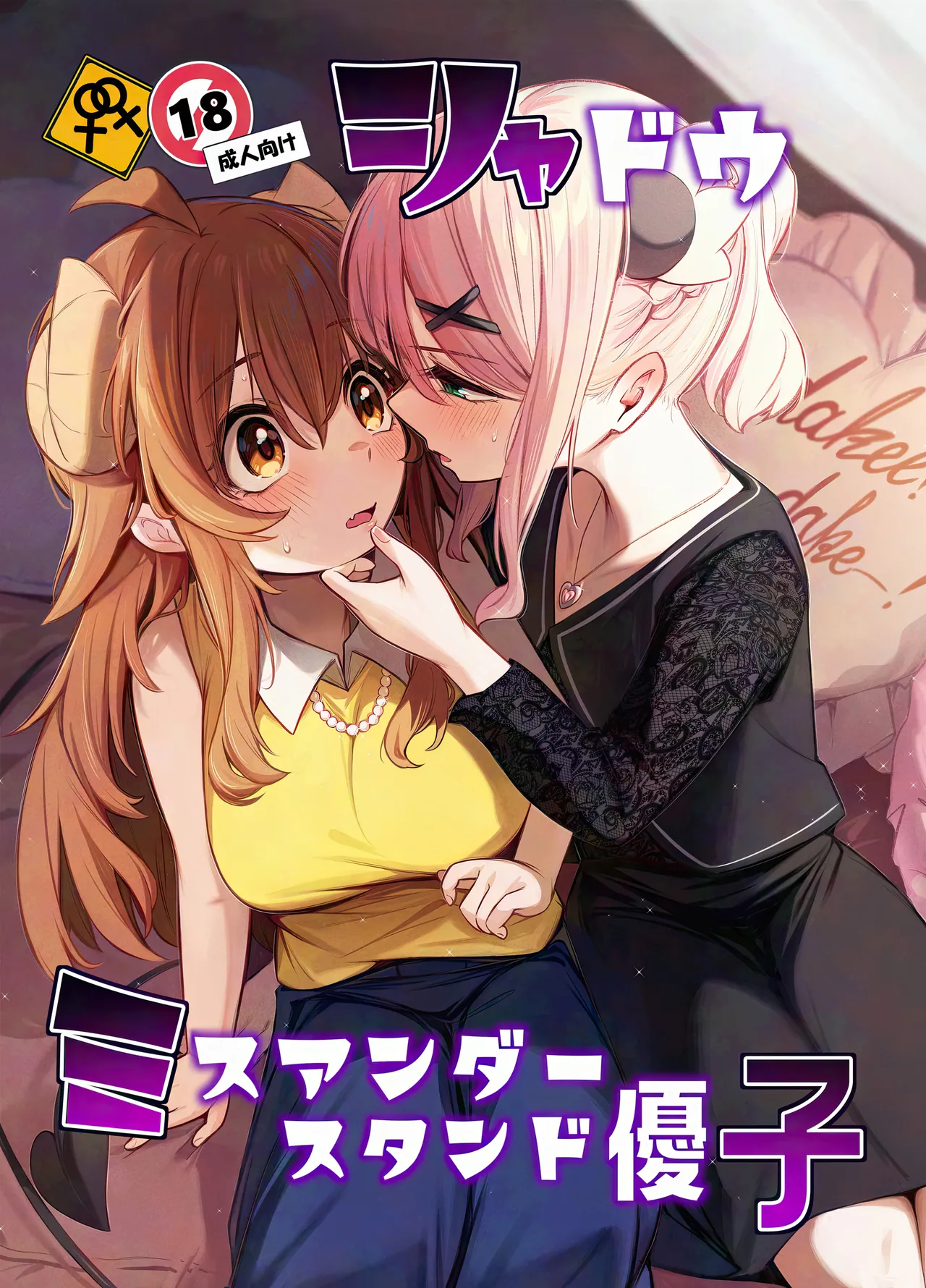 Shadow Misunderstanding Yuko