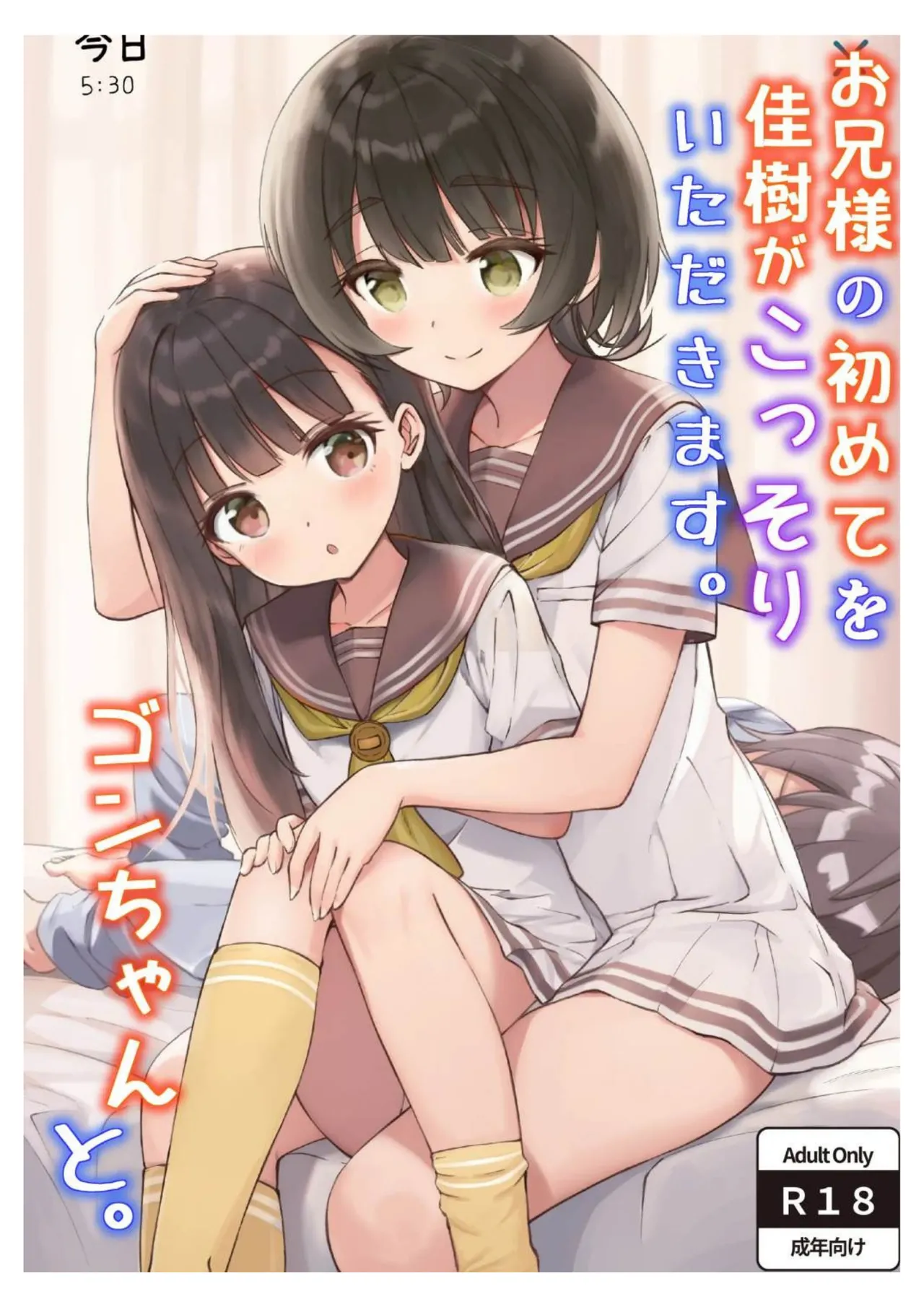 Onii-sama no Hajimete o Kaju ga Kossori Itadakimasu. Gon-chan to.  | Kaju’s Secretly Taking Big Brother’s First Time.