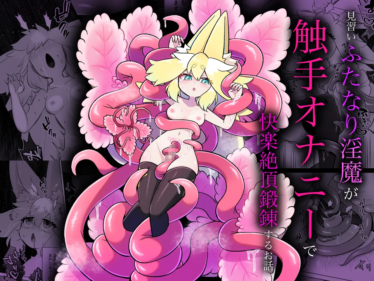 Minarai futanari Inma ga Shokushu  Onanii de Kairaku  Zecchou   Tanren suru Ohanashi