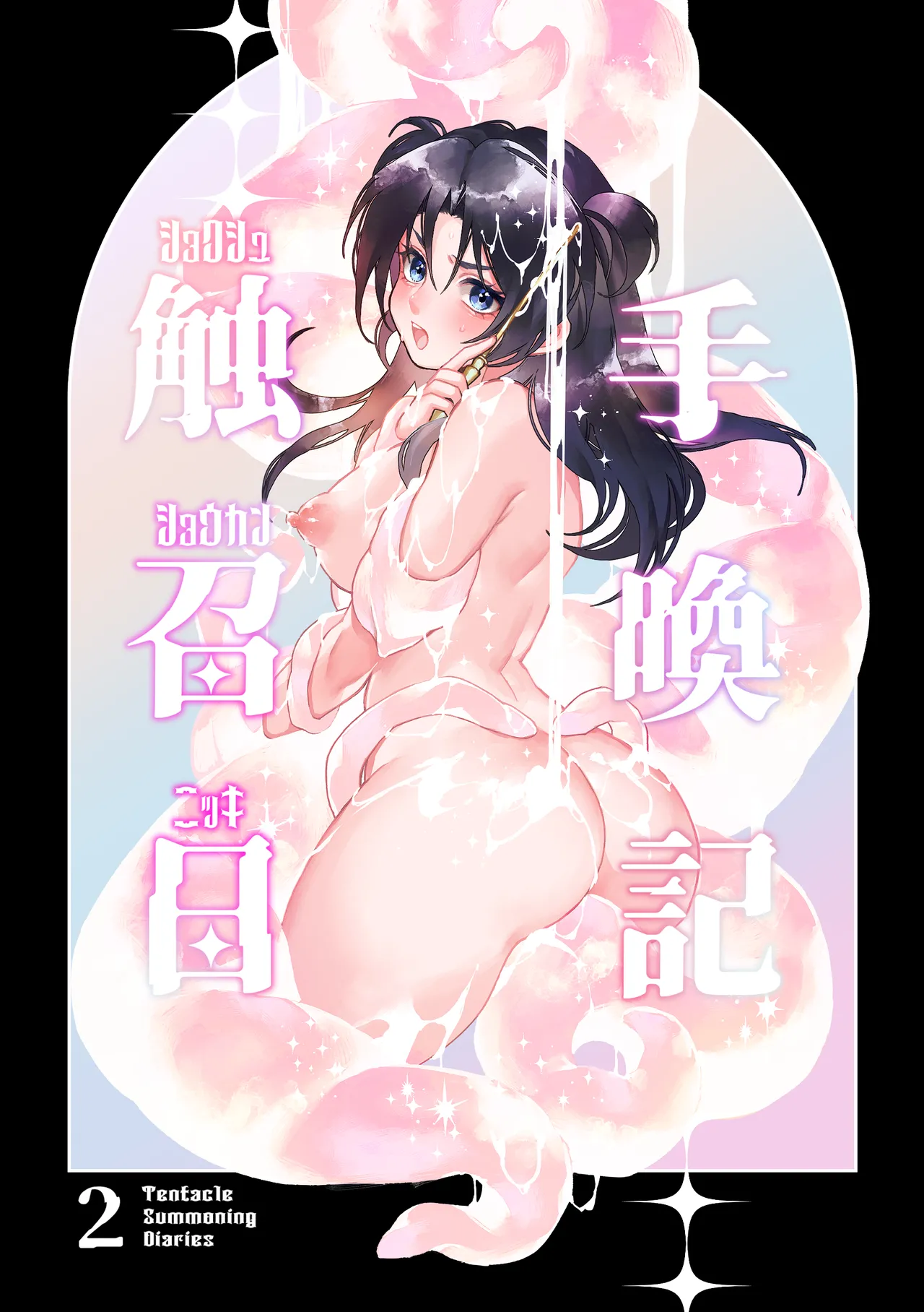 Shokushu Shoukan Nikki 2 - Tentacle Summoning Diaries 2