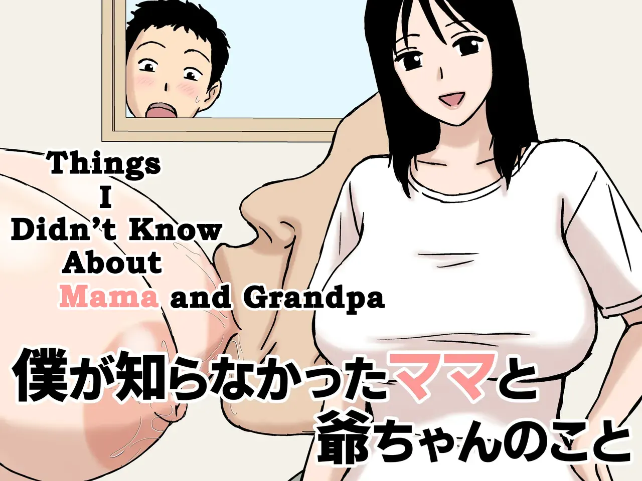 Boku ga Shiranakatta Mama to Jii-chan no Koto | Things I Didn't Know About Mama and Grandpa
