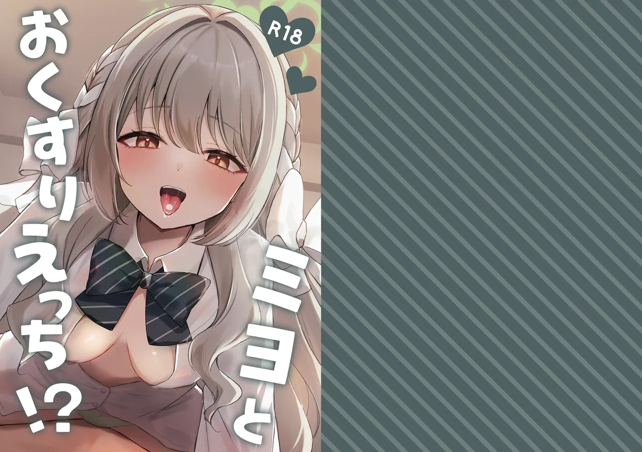 Miyo to Okusuri Ecchi!? | Miyo and Medicine Sex!?