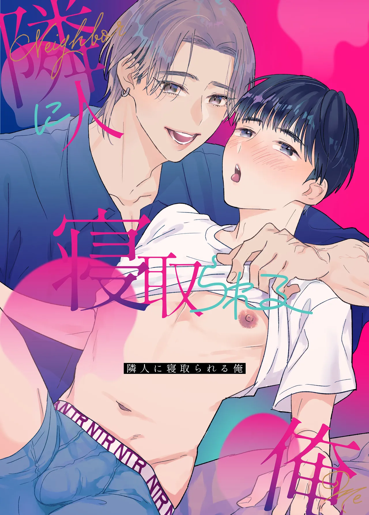 Rinjin ni netora reru ore