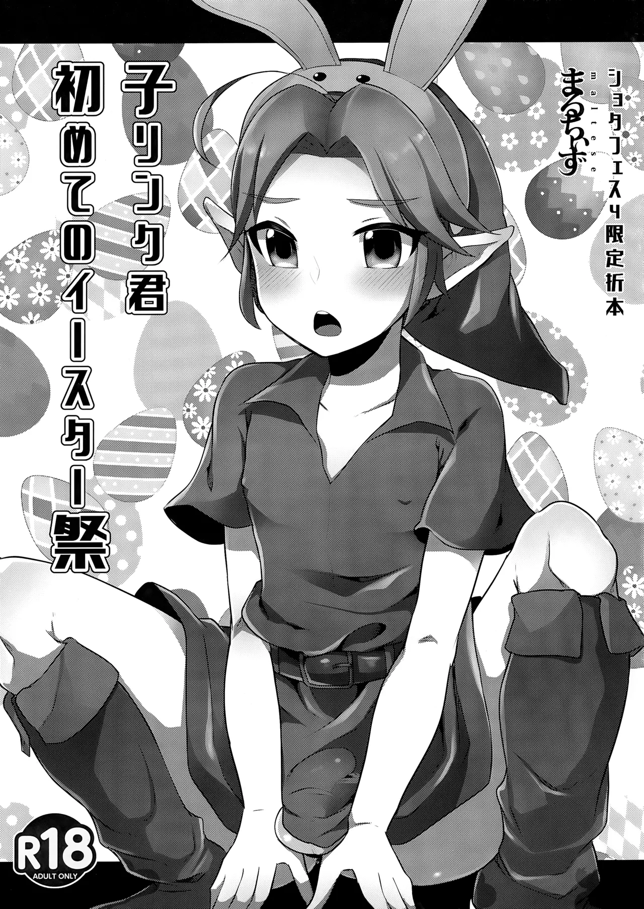 Ko Link-kun Hajimete no Easter-sai | Kid Link's First Easter Celebration