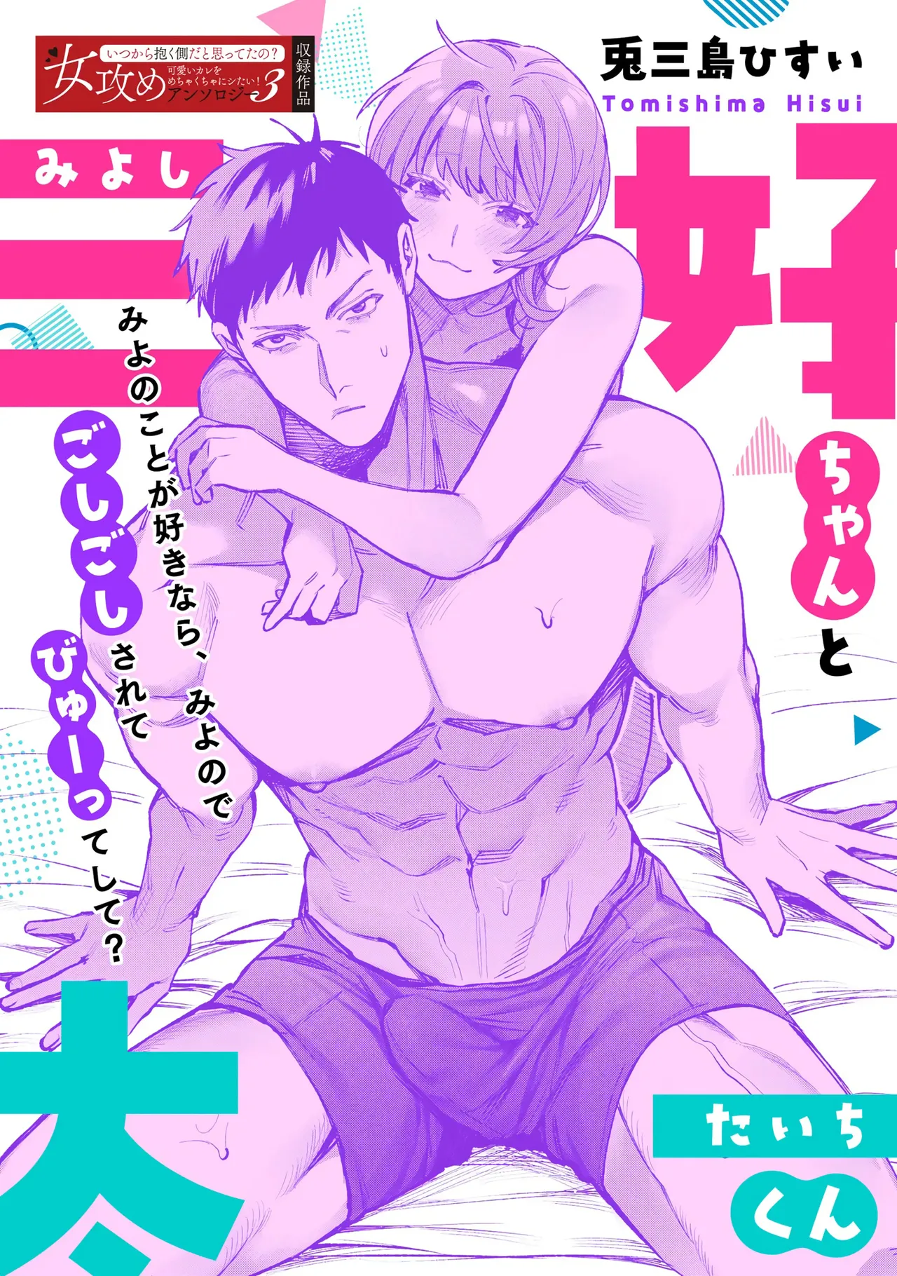 Miyoshi-chan to Taichi-kun | Miyoshi-chan and Taichi-kun