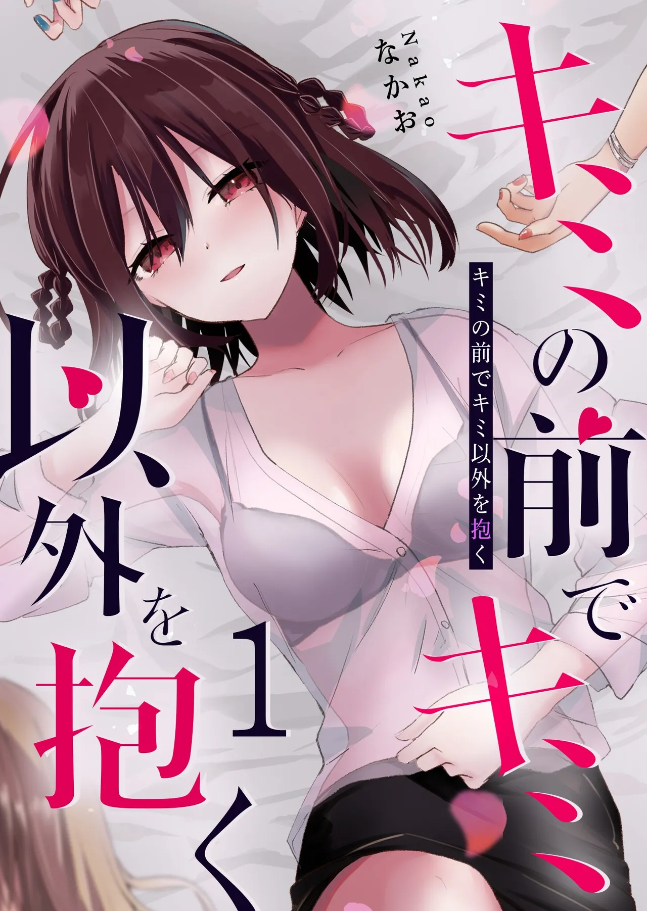 Kimi no Mae de Kimi Igai o Daku Ch. 1 | Having Sex with Someone Else in Front of You 01