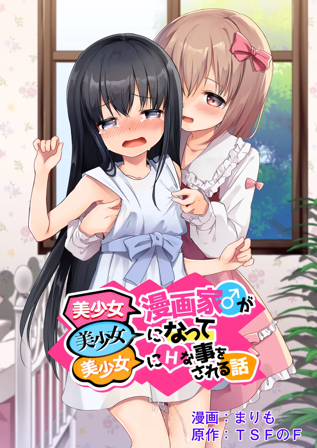 Bishoujo Mangaka ga Bishoujo ni Natte Bishoujo ni H na Koto o Sareru Hanashi | The story of a male manga artist who turns into a girl and is forced to do naughty things by another beautiful girl