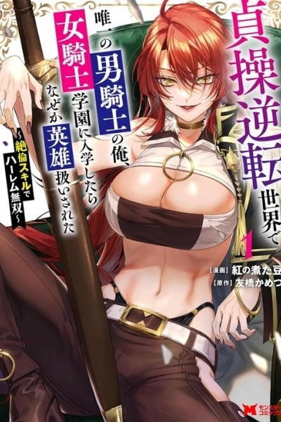 I, the Only Male Knight in a Chastity-Reversed World, Entered the Female Knight Academy and Was Treated as a Hero for Some Reason: Unrivaled in the Harem with My Unequaled Skills