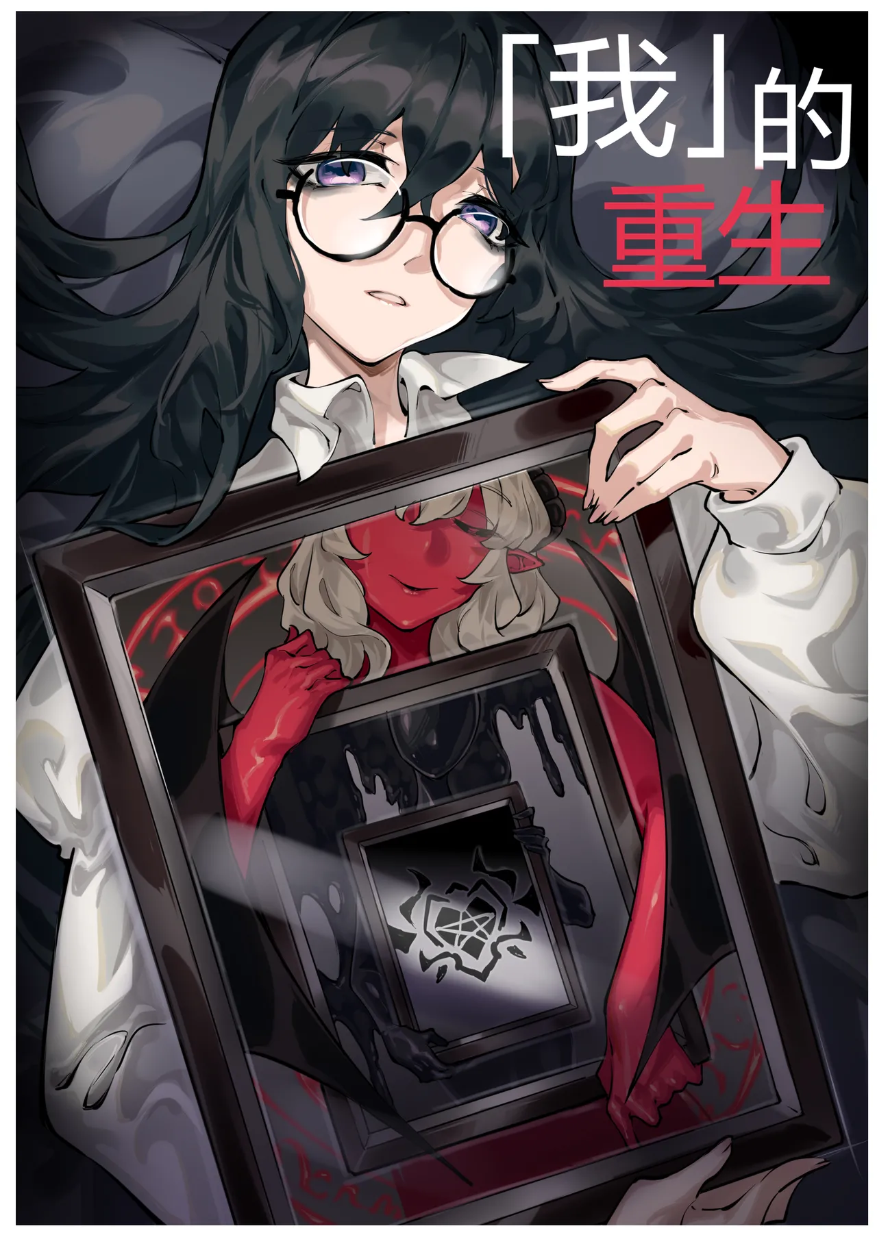 「我」的重生