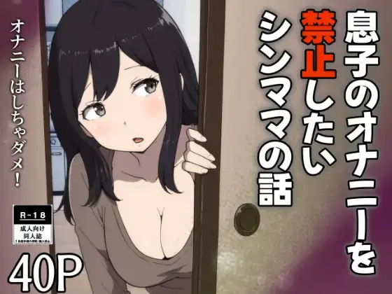 Musuko no Onani wo Kinshi Shitai Shin Mama no Hanashi | The Story of a Single Mom Who Wants to Forbid Her Son from Masturbating