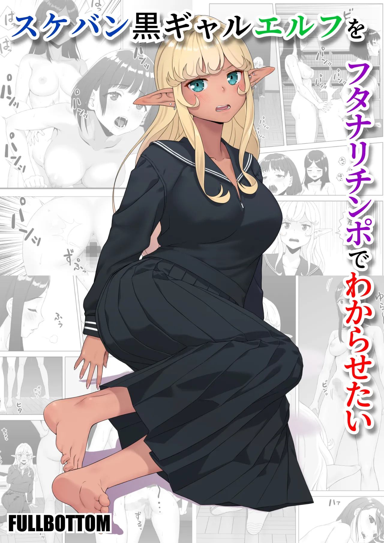 Sukeban Kuro Gal Elf o Futanari Chinpo de Wakarasetai | Putting the Delinquent Dark-Gyaru Elf in Her Place With My Futa Cock