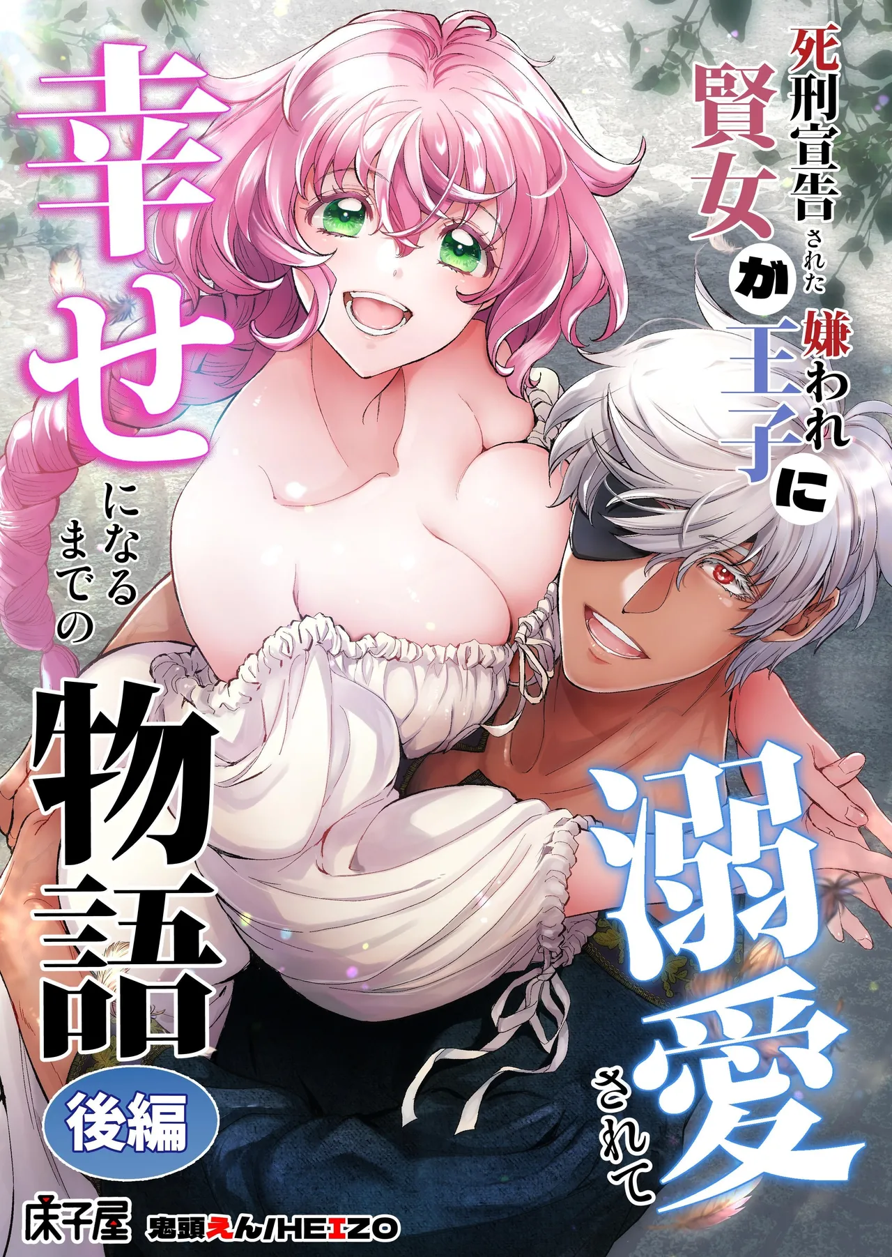 Shikei Senkoku Sareta Kenjo ga Kiraware Ouji ni Dekiai Sarete, Shiawase ni Naru made no Monogatari Kouhen | The Condemned Wise Woman and The Loathsome Prince Who Adores Her 3