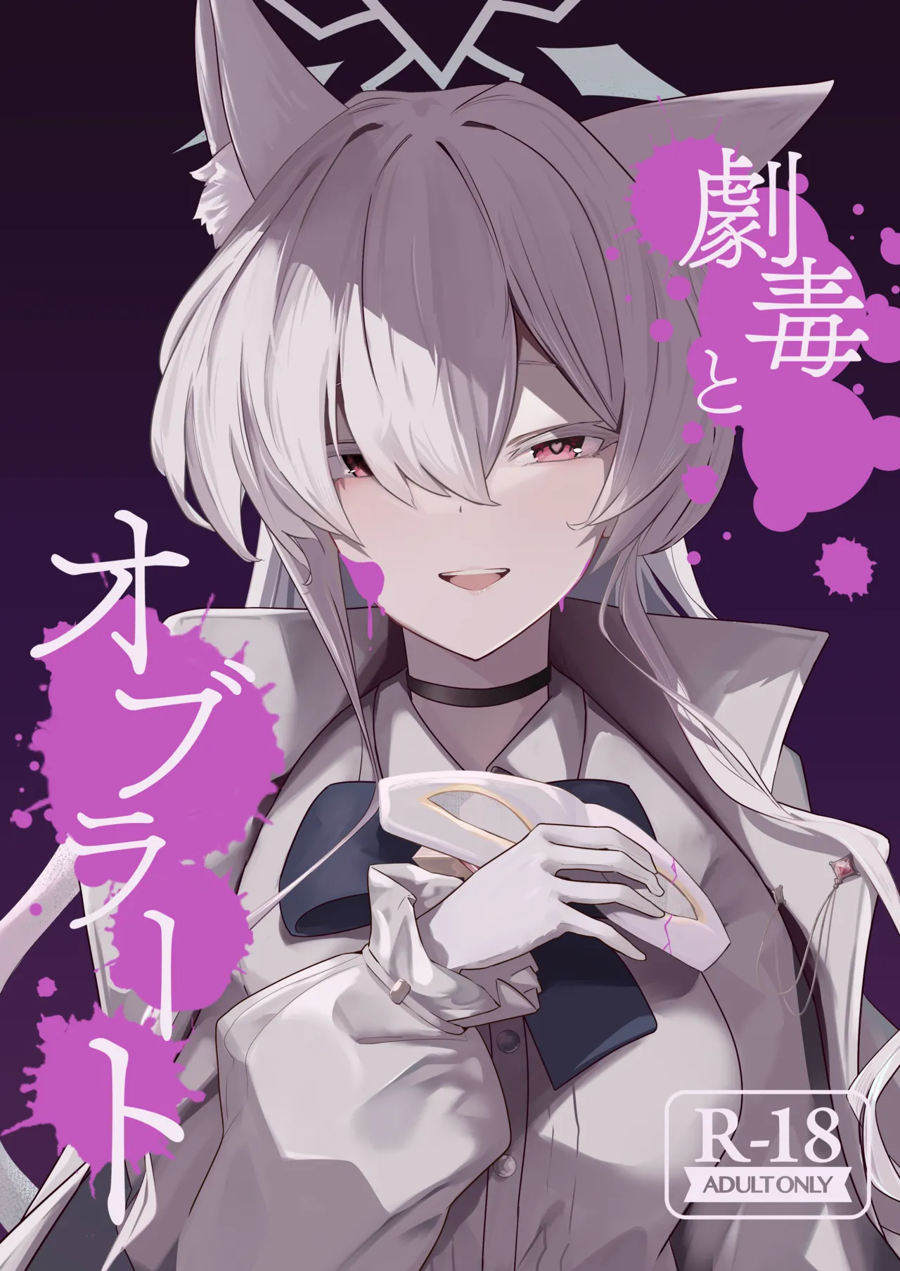 Gekidoku to Oblaat | Sugared Venom