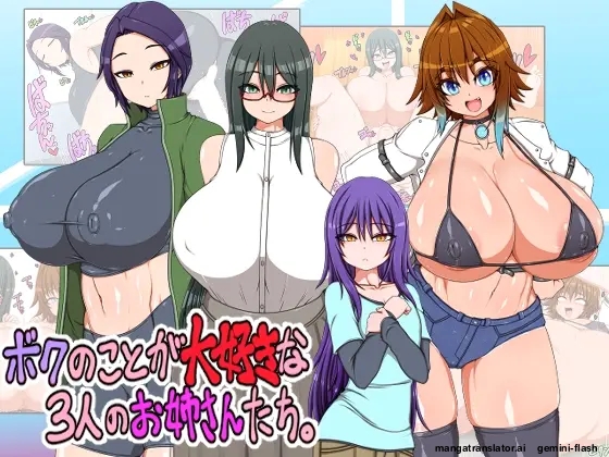 ボクのことが大好きな3人のお姉さんたち