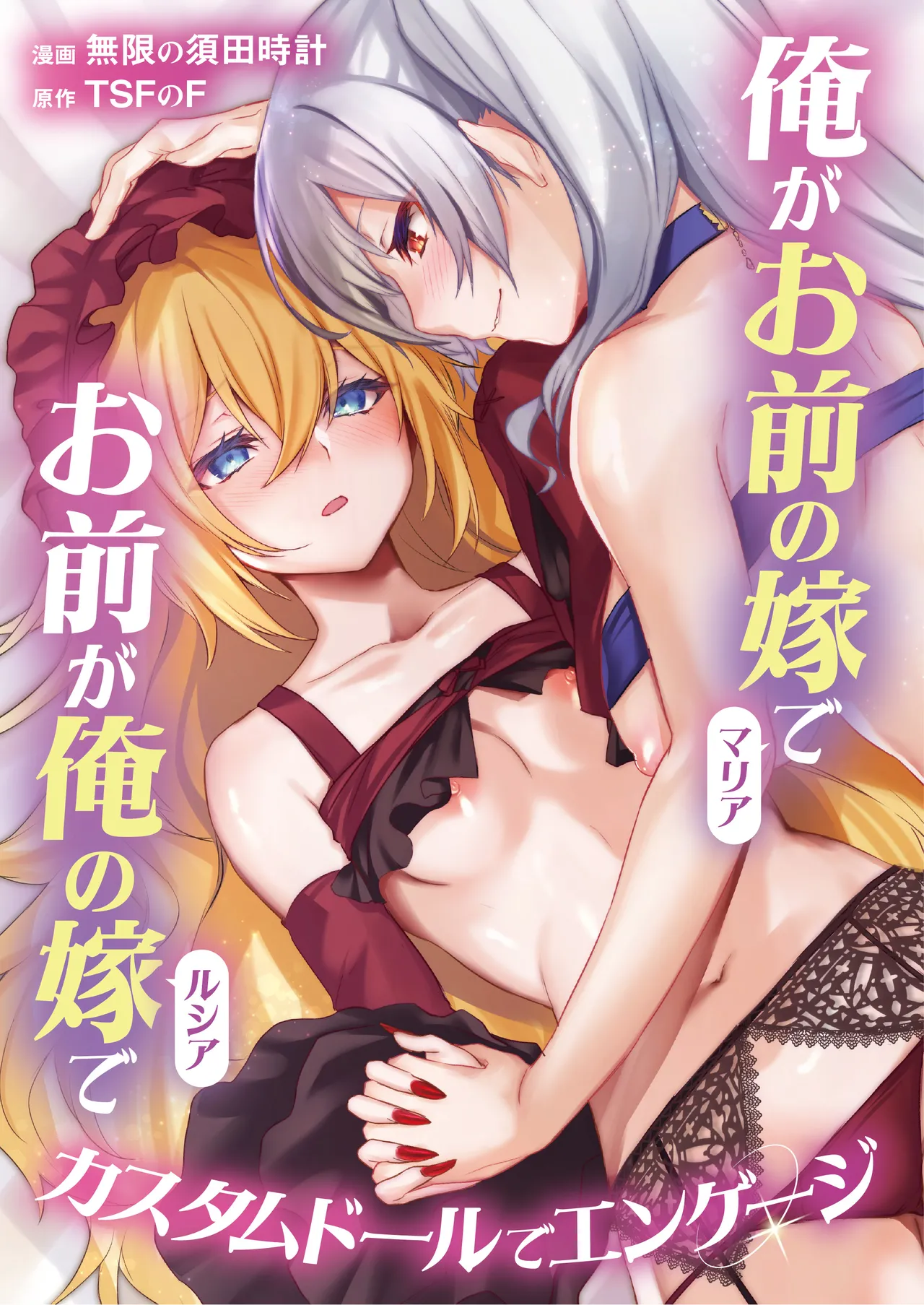 Ore ga Omae no Yome de Omae ga Ore no Yome de ~ Kasutamudouru de Engeiji ~ | I'm Your Wife And You're My Wife ~ Engaged With a Custom Doll ~