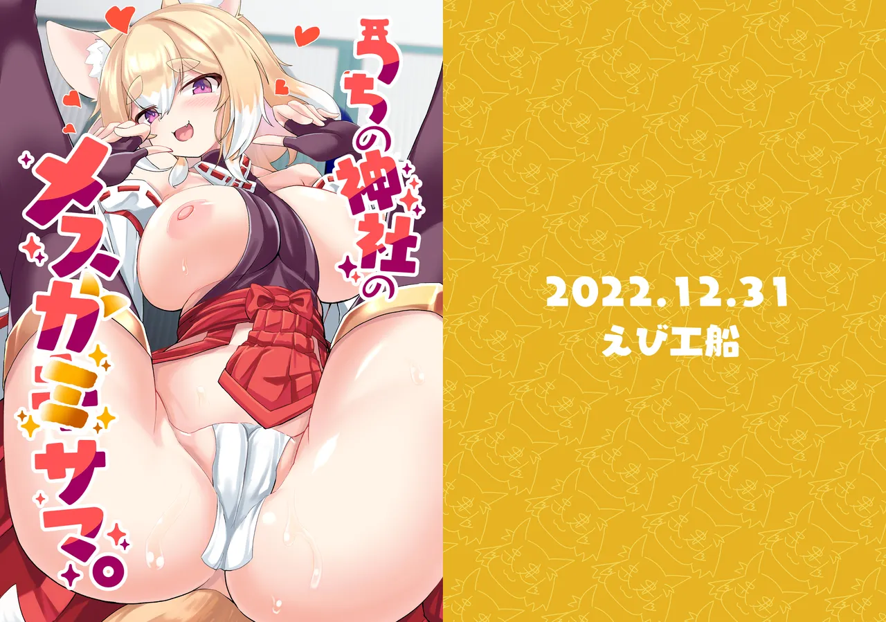 Uchi no Jinja no Mesugami-sama. | Our Temple's Bitch Goddess