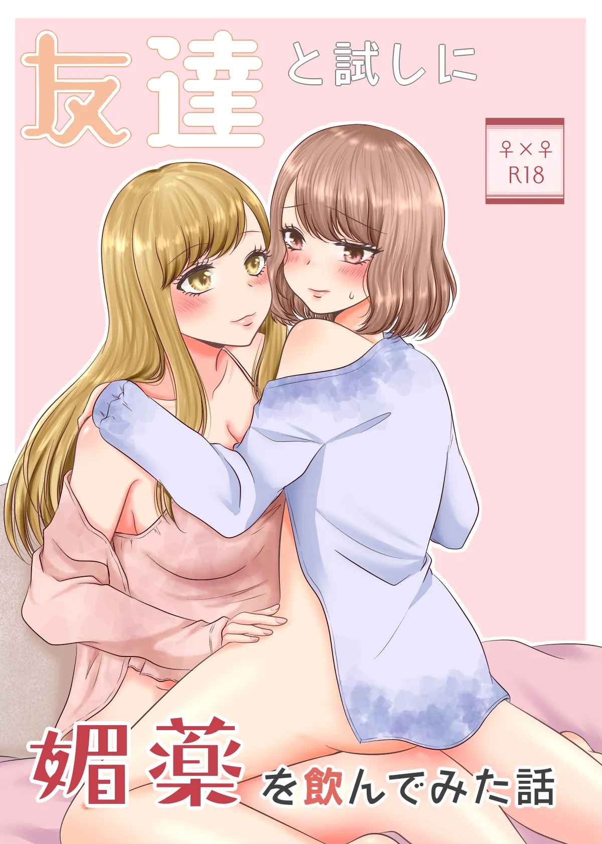 Tomodachi to Tameshi ni Biyaku o Nonde Mita Hanashi | The Time I Tried Drinking an Aphrodisiac With My Friend
