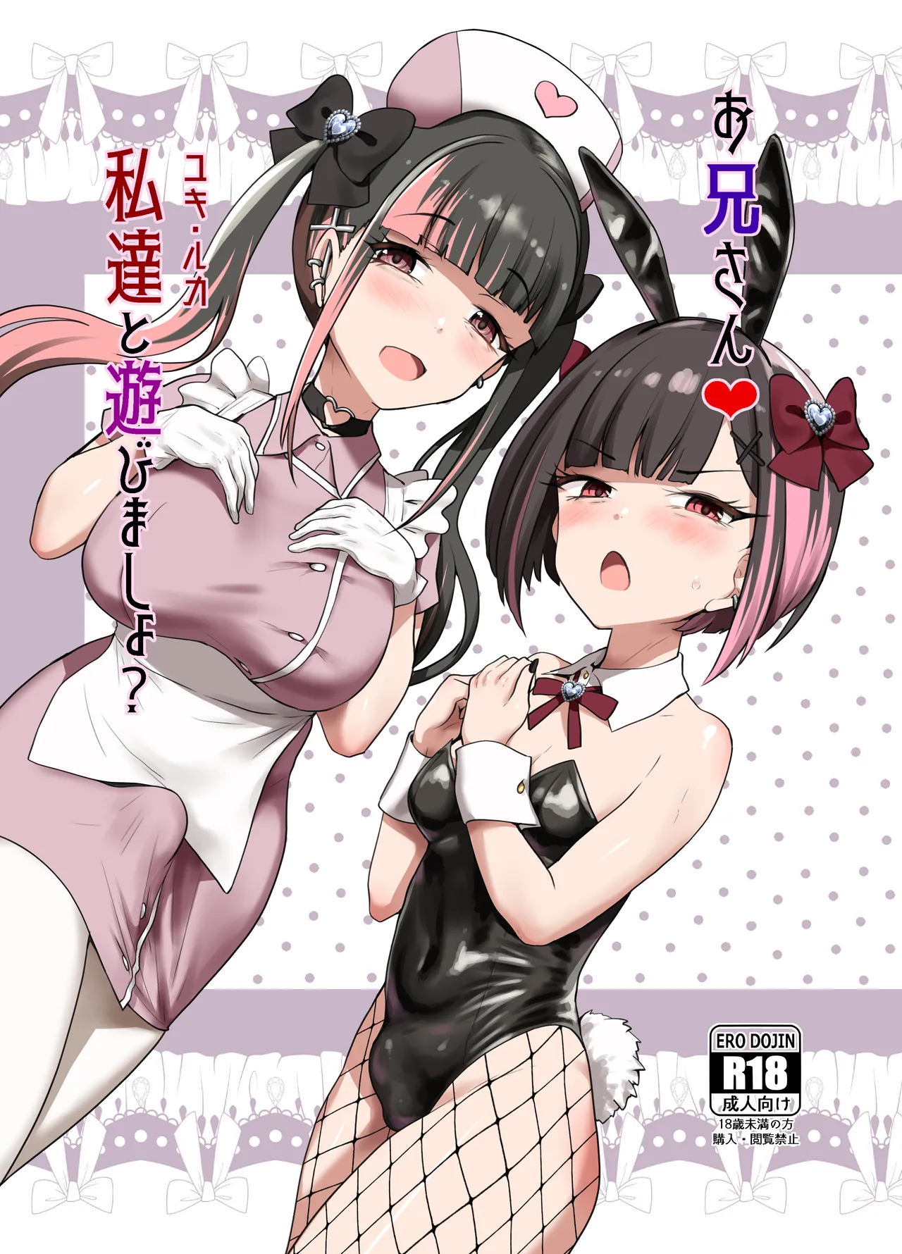 Onīsan ♡ Watashitachi (Yuki Ruka) to Asobimasho? | Oniisan ♡ Do You Want to Play With Us?