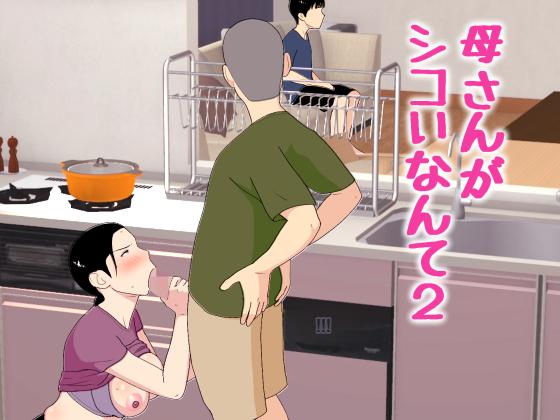 Kaa-san ga Shikoi nante 2 - My Mom is So Hot 2