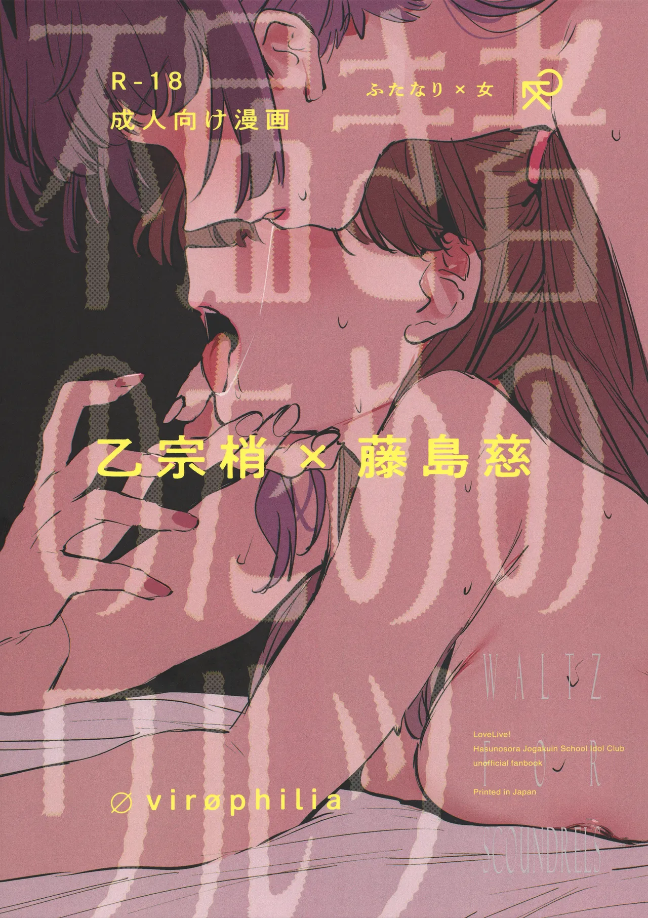 Futodokimono no Tame no Waltz | Waltz for Scoundrels