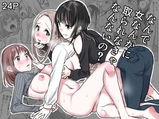 Nande Onna nanka ni Torarenakya Ikenai no? | Why Do I Have To Lose Her To Another Woman?