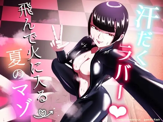 Asedaku Rubber ~Tonde Hi ni Hairu Natsu no Mazo~
