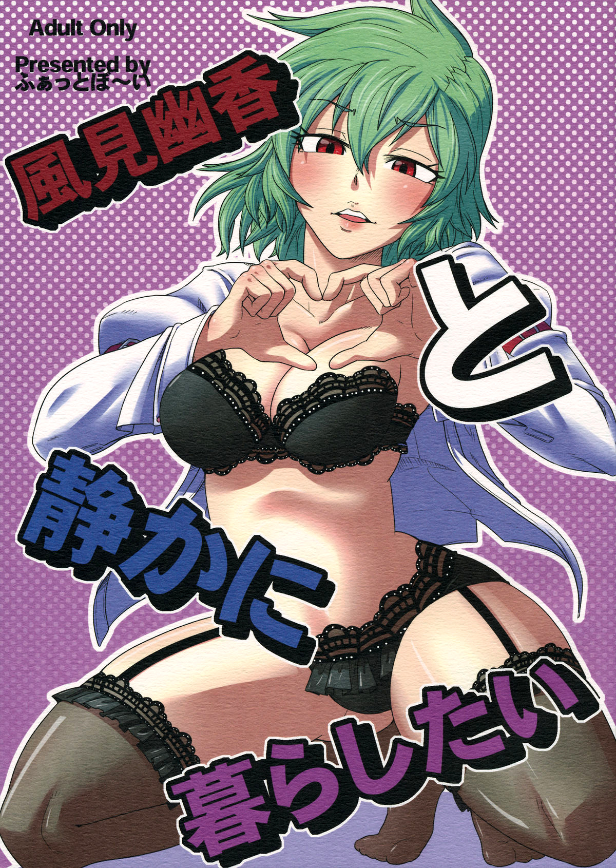 Kazami Yuuka to Shizuka ni Kurashitai | I want to live quietly with Kazami Yuuka (Touhou Project) [English] =Team Vanilla=