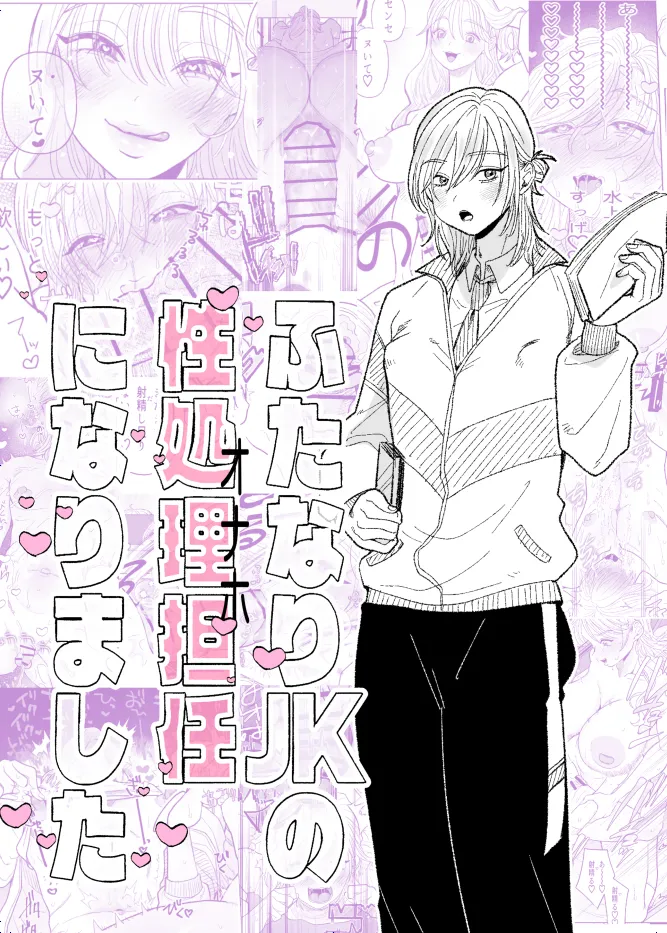 Futanari JK no Seishori Tannin ni Narimashita | I Became the Homeroom Teacher in Charge of a Futanari High School Girl's Sexual Relief