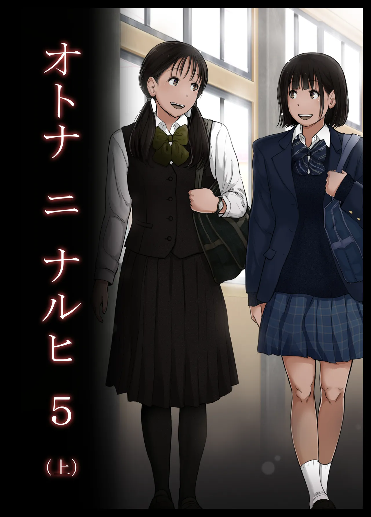 Otona ni Naru Hi 5