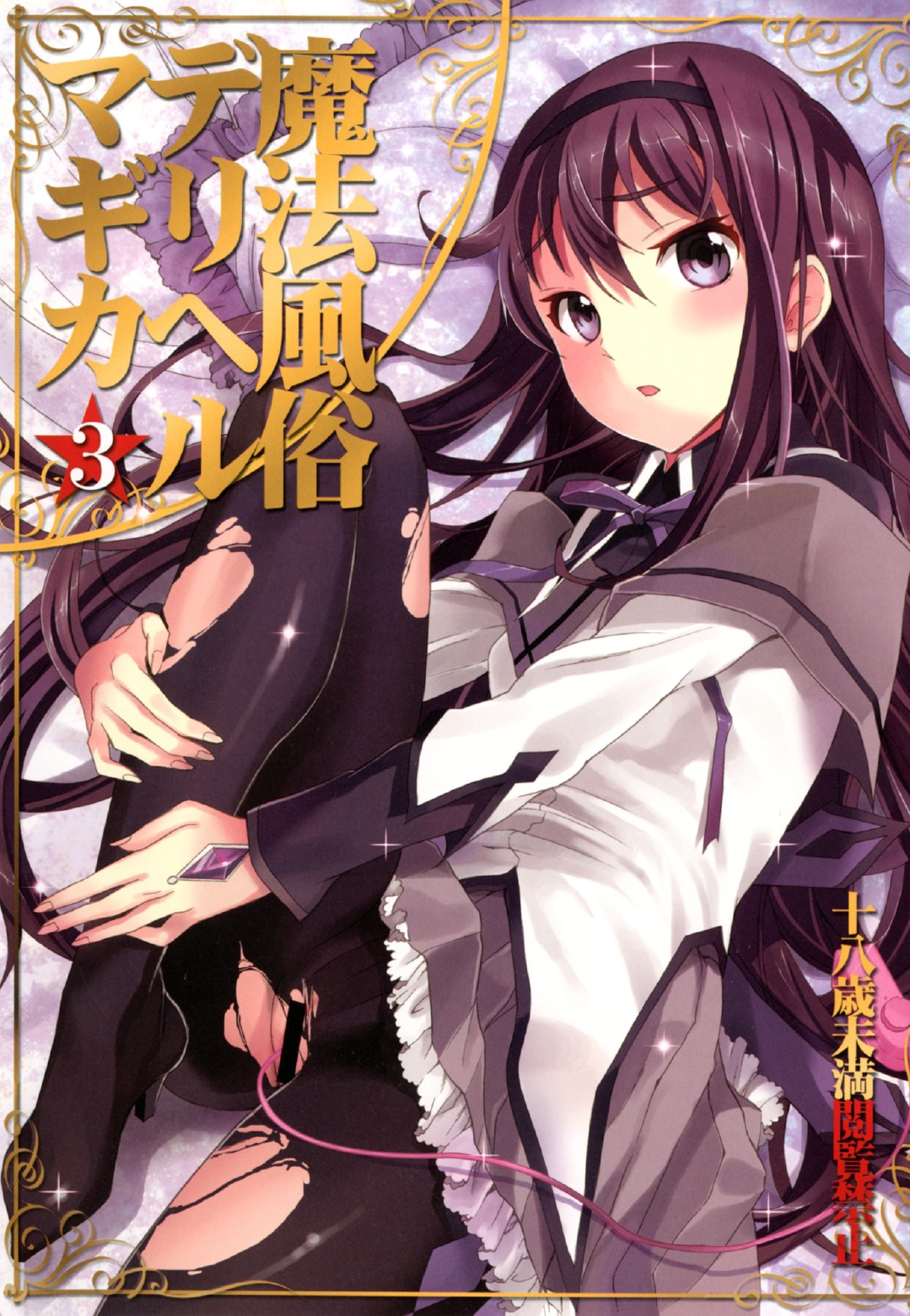 Mahou Fuzoku Deli heal Magica 3 (Puella Magi Madoka Magica) [English] =Pineapples r' Us=