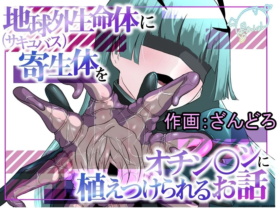Chikyuugai Seimeitai (Succubus) ni Kiseitai o Ochinchin ni Uetsukerareru Ohanashi