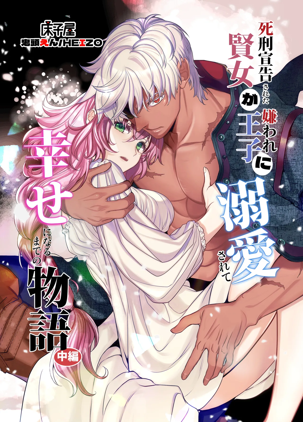 Shikei Senkoku Sareta Kenjo ga Kiraware Ouji ni Dekiai Sarete, Shiawase ni Naru made no Monogatari Chuuhen | The Condemned Wise Woman and The Loathsome Prince Who Adores Her 2