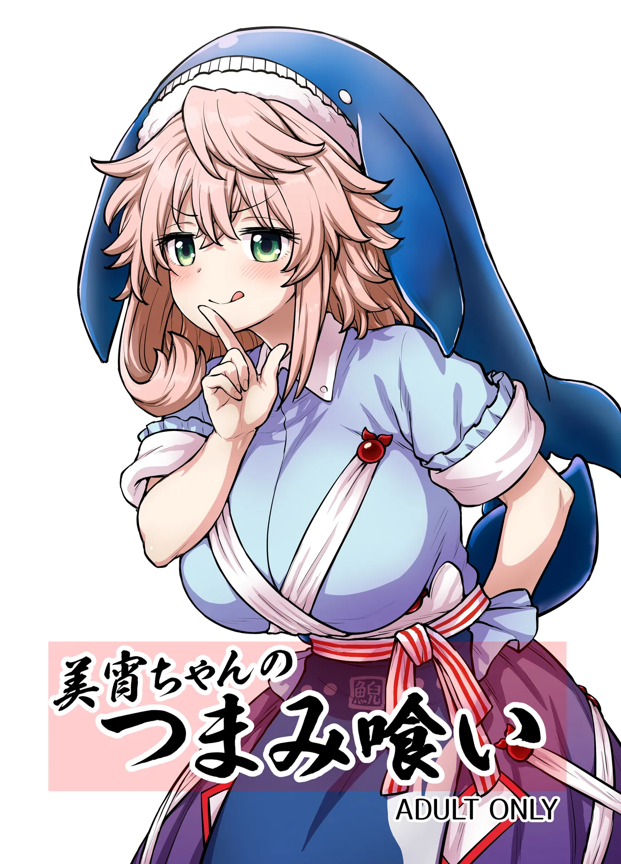 Miyoi-chan no Tsumamigui | Miyoi-chan's Finger Eating