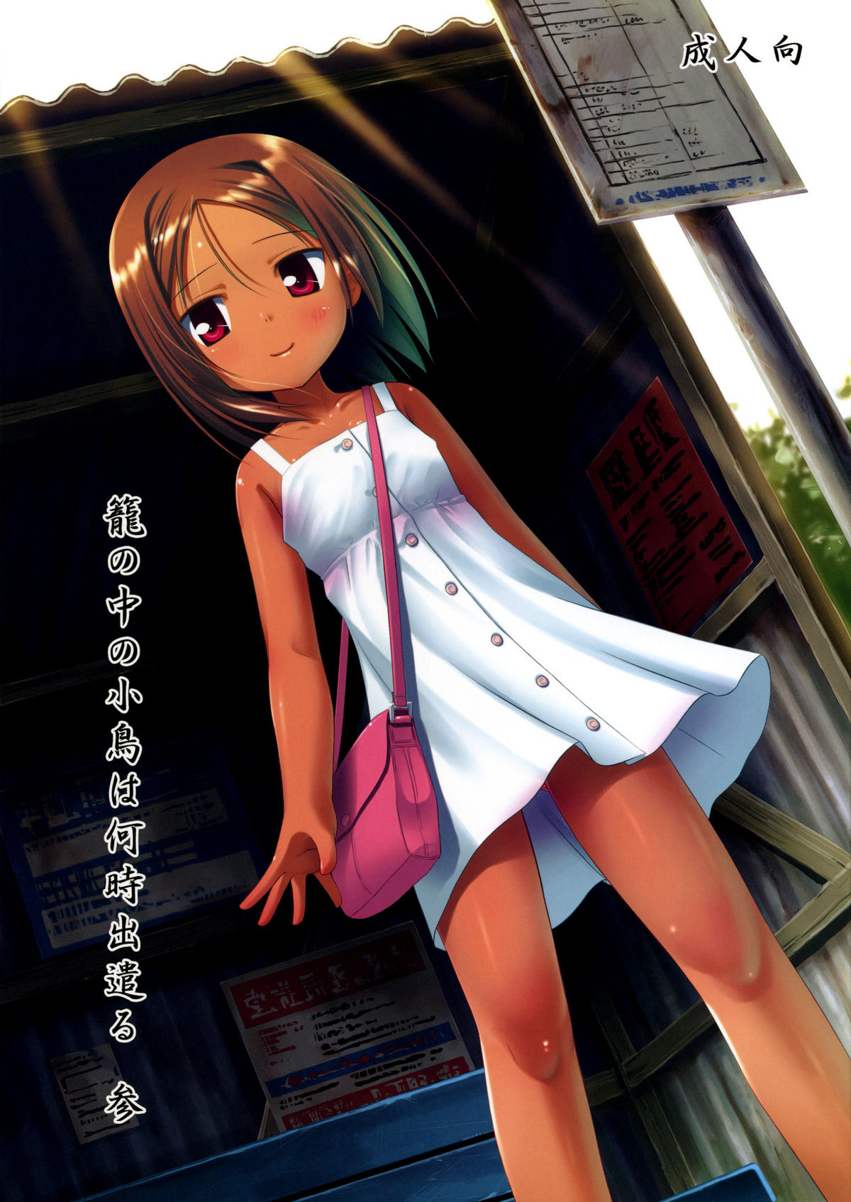 Kago no Naka no Kotori wa Itsu Deyaru 3 | When Will The Caged Bird Be Released 3 [English] =LWB=