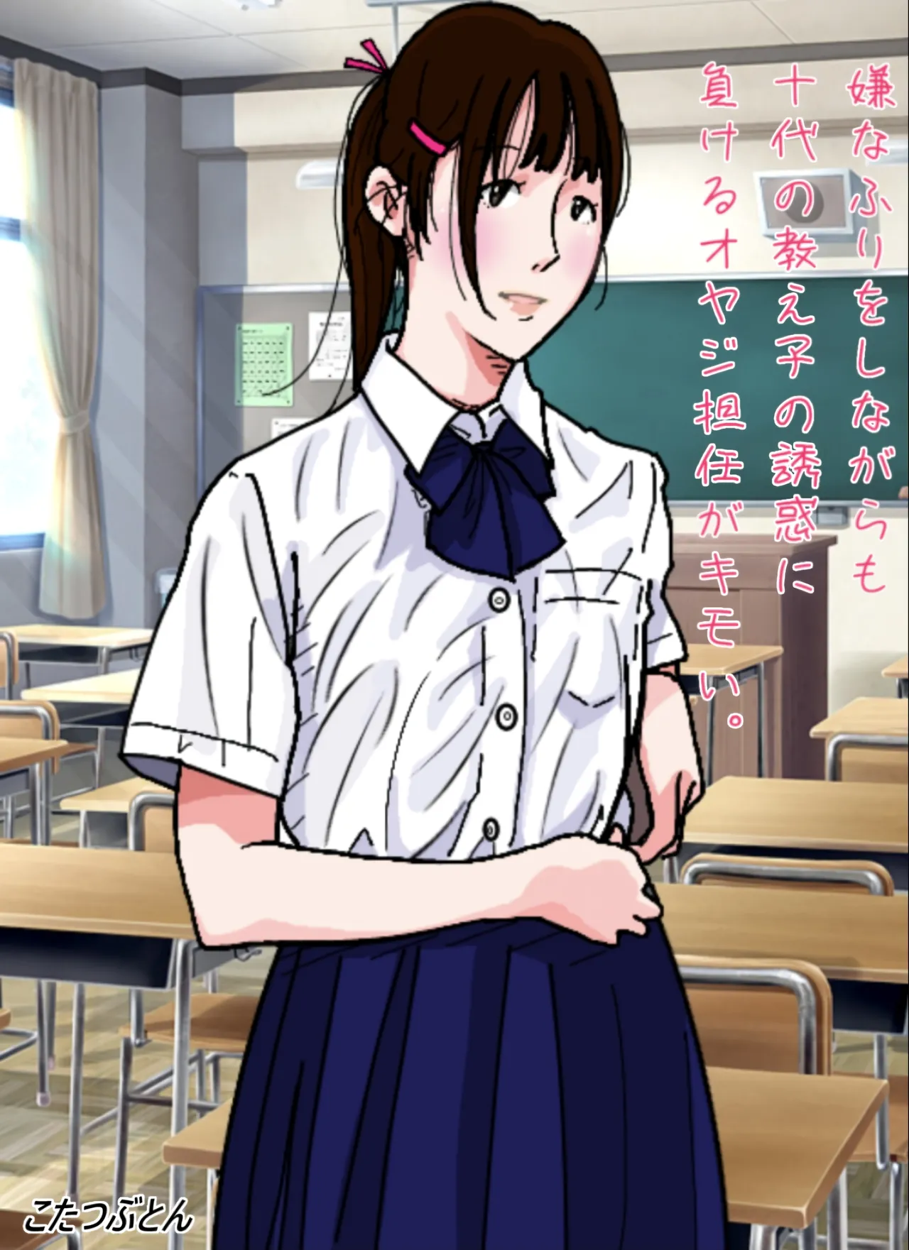 That middle-aged homeroom teacher who pretends to resist but still gives in to his teenage student’s seduction is disgusting.