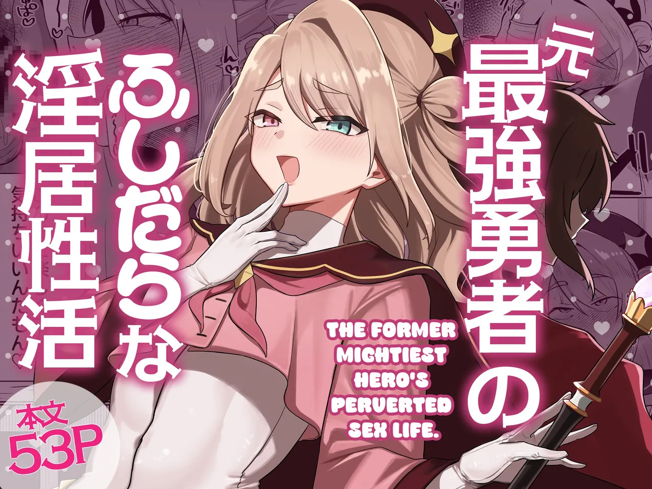 The former mightiest hero's perverted sex life
