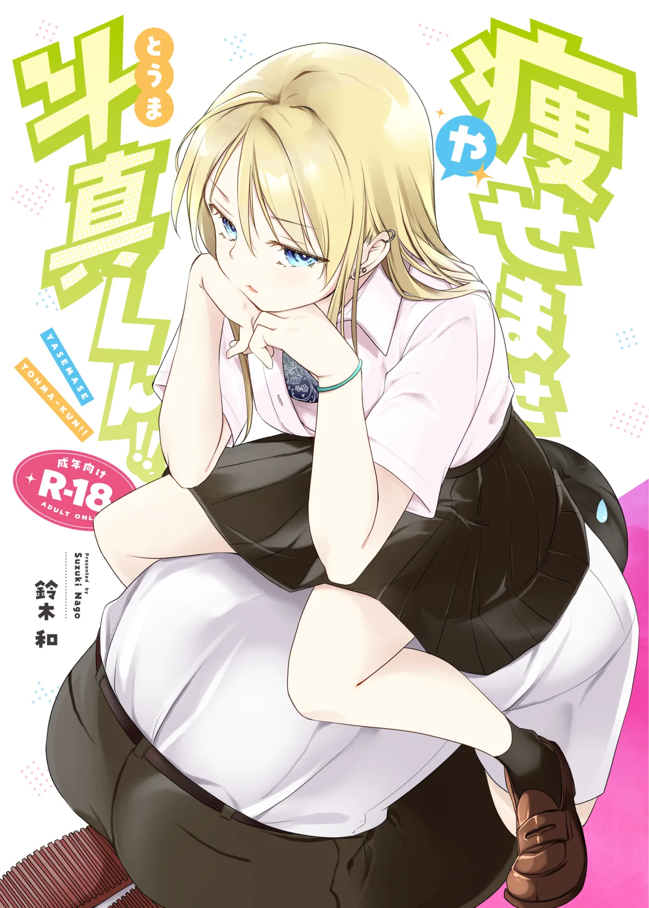 Yasemase to Shin-kun!!
