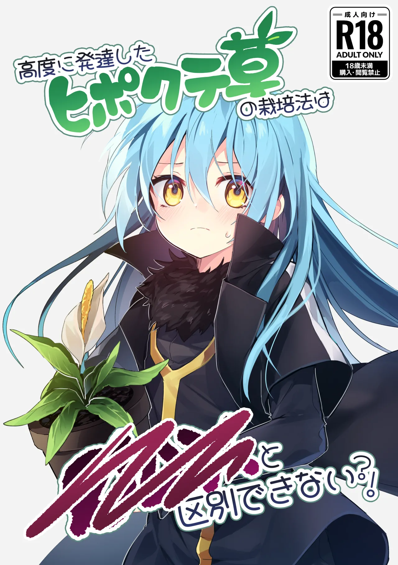 Koudo ni Hattatsu shita Hipokute Sou no Saibaihou wa 〇△× to Kubetsu Dekinai! | The Most Advanced Way to Cultivate Hipokute Grass is No Different From XXX!