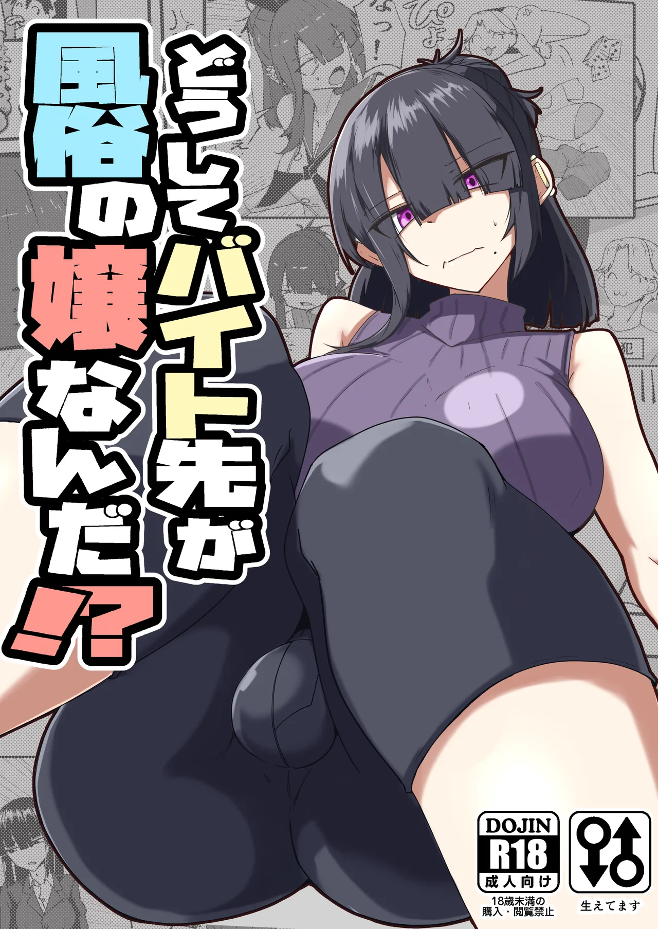Dōshite Baito-saki Ga Fūzoku no Jōnanda⁉ / Why Am I Being Hired To Be A Brothel Girl?!