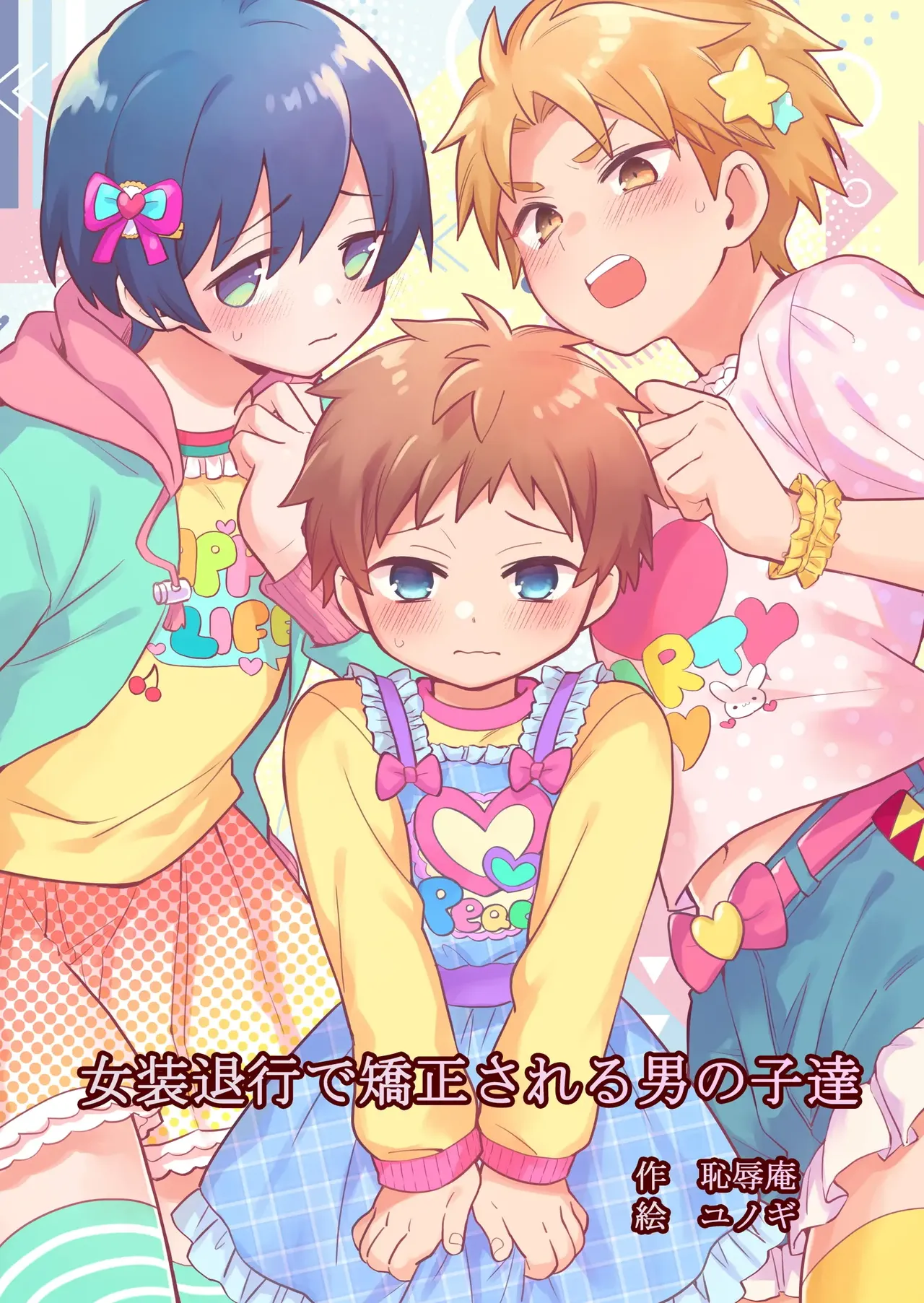 Chijoku An (Yunogi)] Josou Taikou de Kyousei sareru Otokonoko-tachi