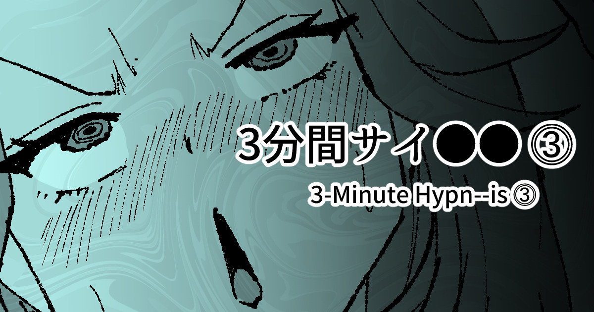 3分間サイ●●3