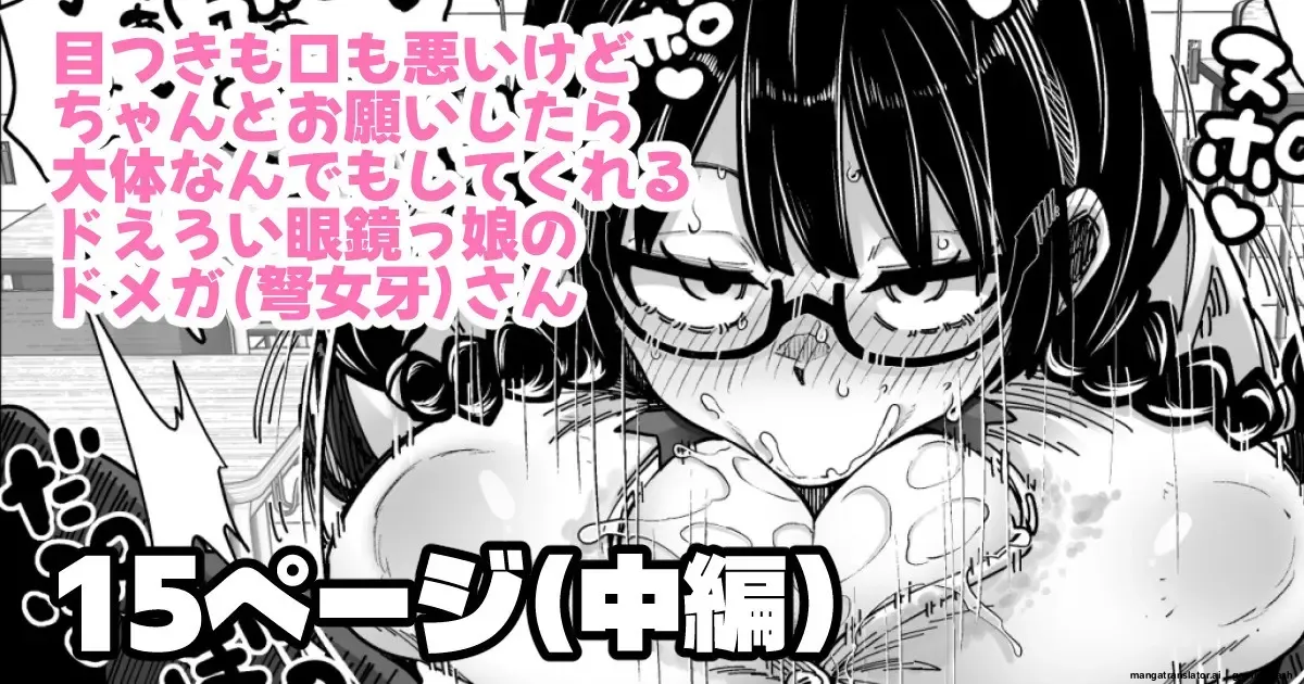 目つきも口も悪いけどちゃんとお願いしたら大体なんでもしてくれるドえろい眼鏡っ娘のドメガ