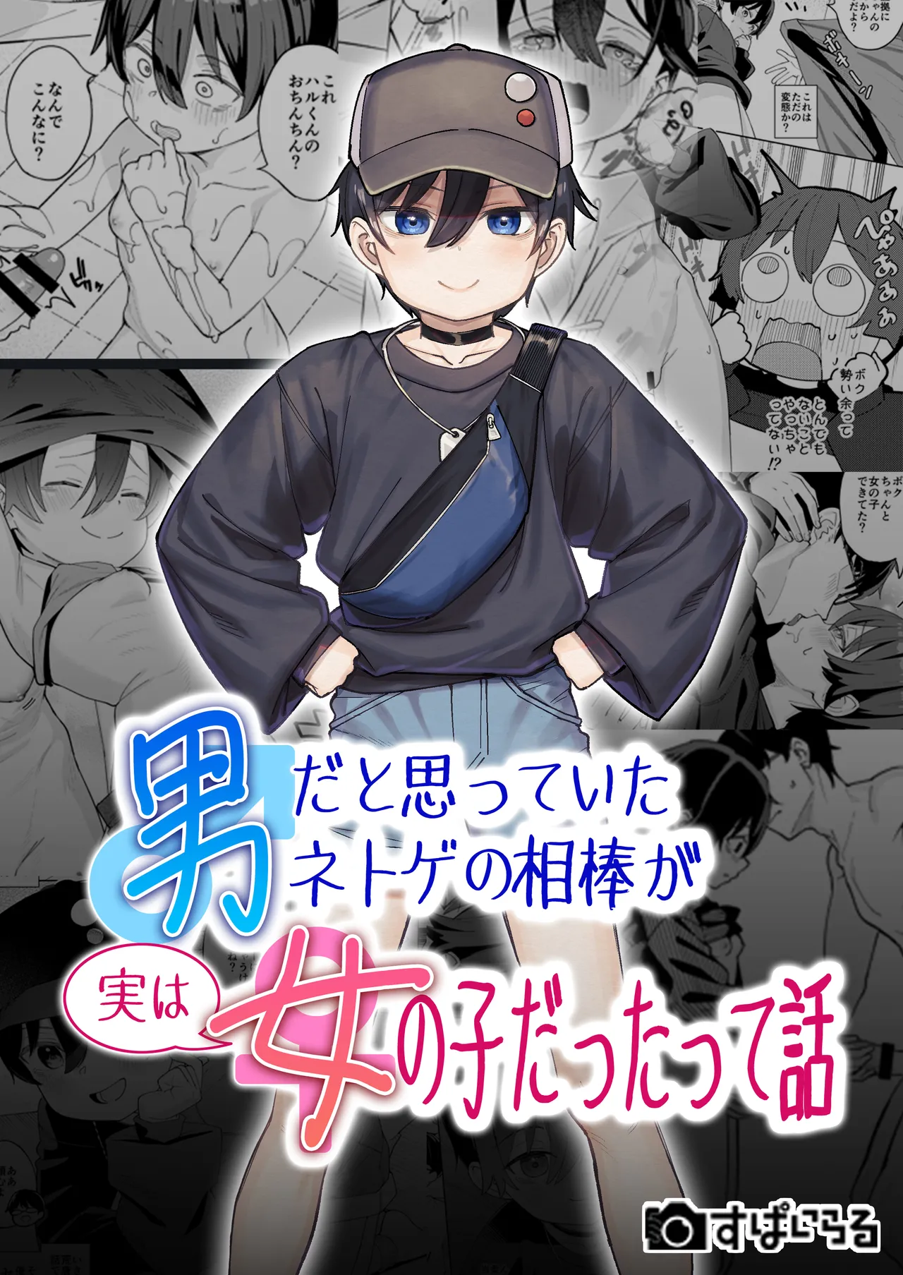 Otoko dato Omotteita Netoge no Aibou ga Jitsu wa Onnanoko datta tte Hanashi / Story About How My Online Gamer Friend Whom I Thought Was A Guy And Turned Out To Be A Girl