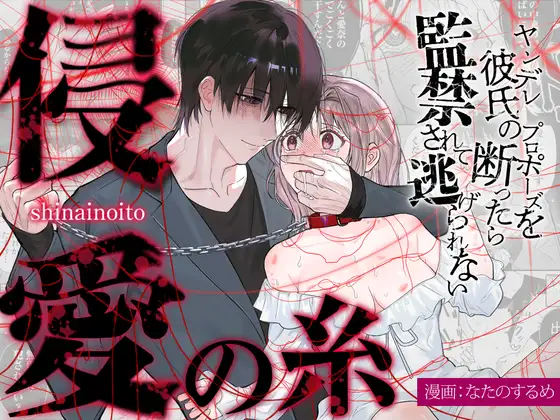 The Threads of Invasion ~If you refuse your yandere boyfriend's proposal, you'll be held captive and unable to escape~