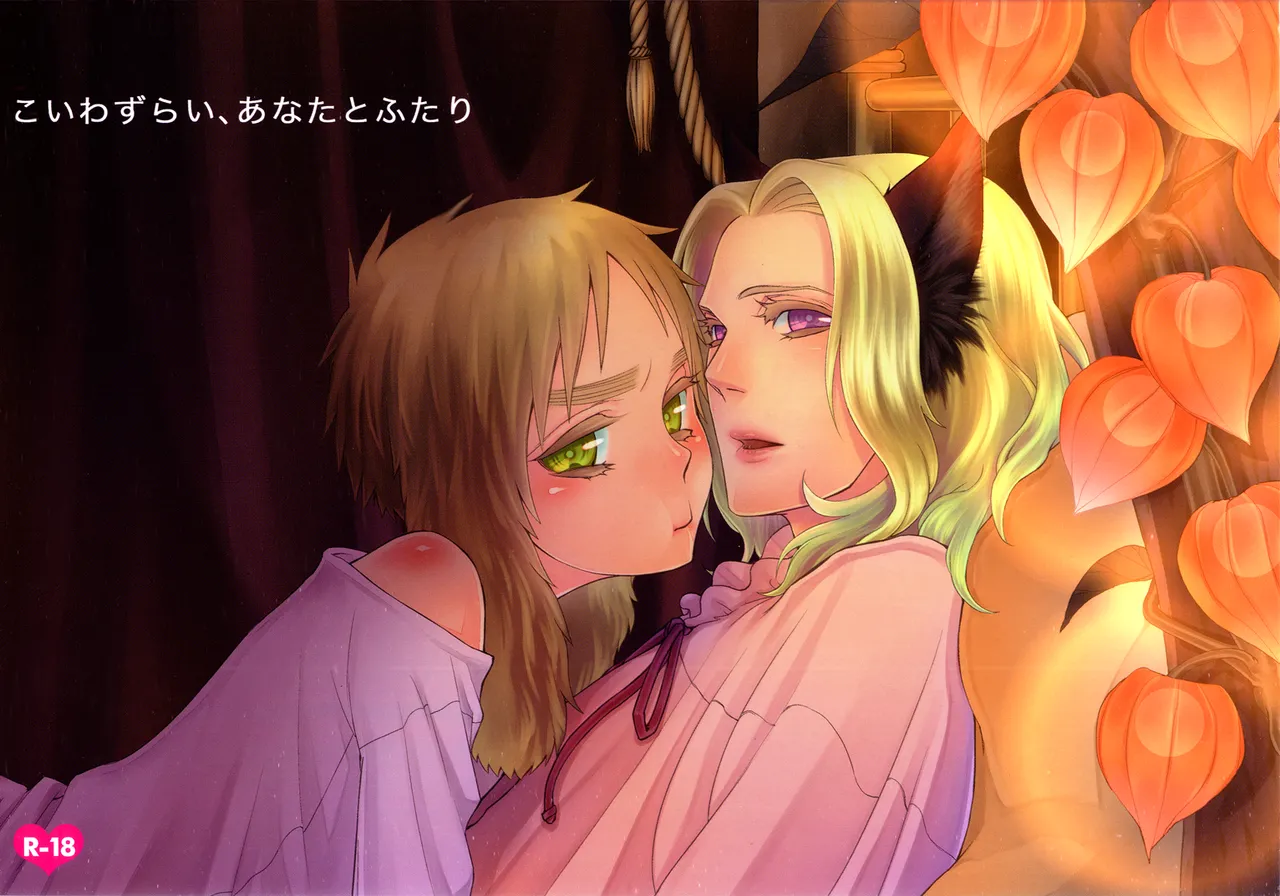 Koiwazurai, Kimi to Futari